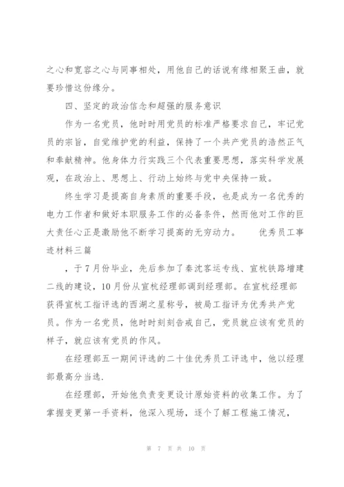 优秀员工事迹材料三篇.docx
