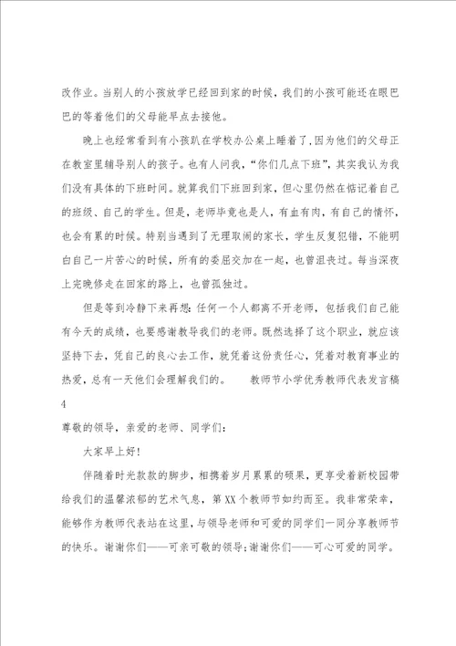 教师节小学优秀教师代表发言稿