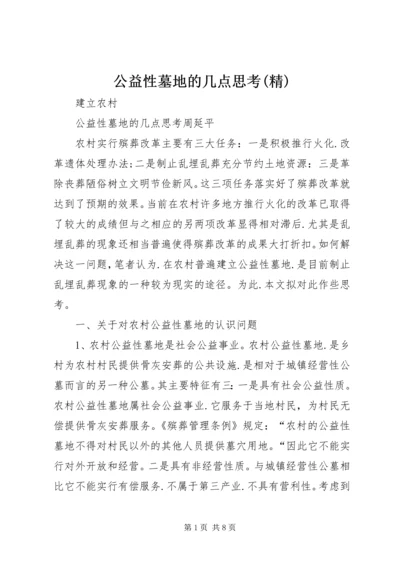 公益性墓地的几点思考(精).docx