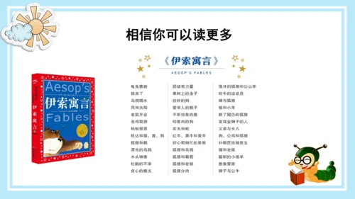 统编版三年级语文下册同步高效课堂系列《快乐读书吧：小故事大道理》（课件）