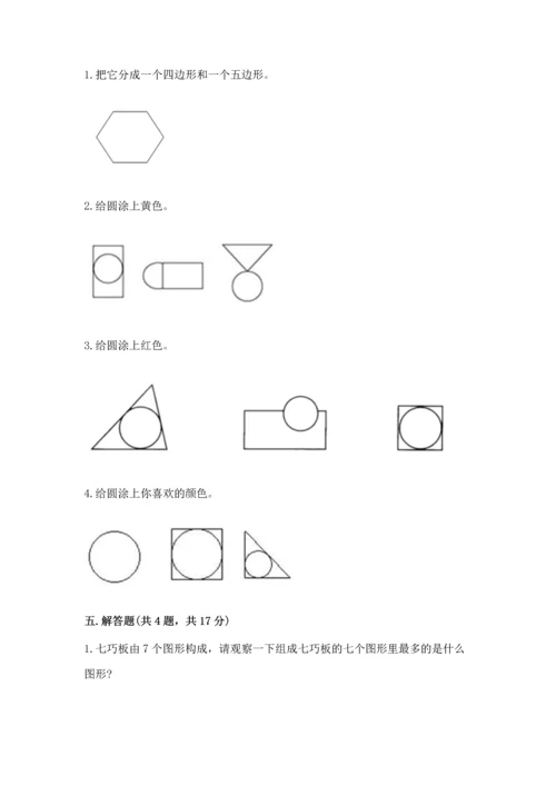 苏教版一年级下册数学第二单元 认识图形（二） 测试卷含答案【巩固】.docx