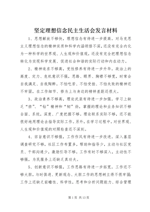 坚定理想信念民主生活会发言材料.docx