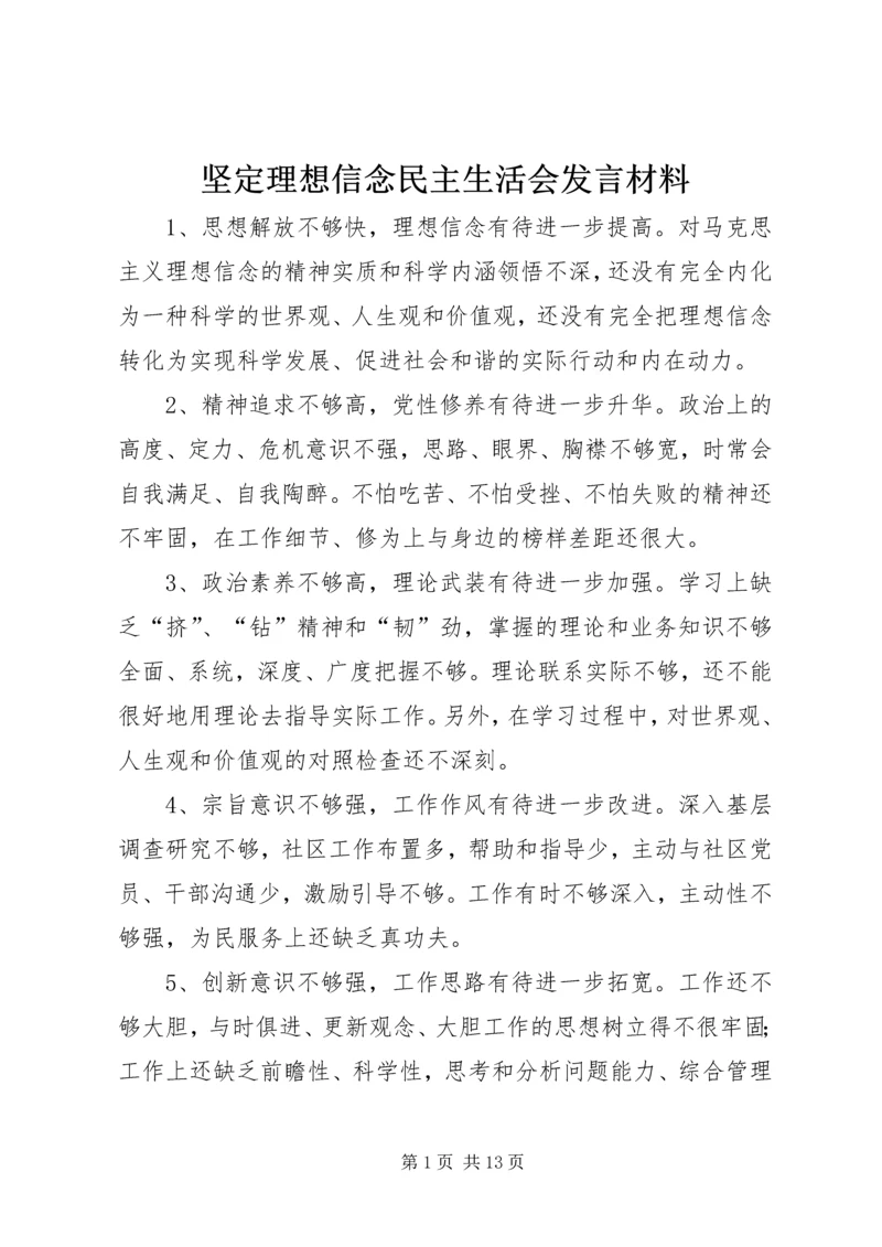 坚定理想信念民主生活会发言材料.docx