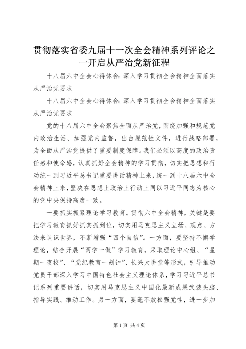 贯彻落实省委九届十一次全会精神系列评论之一开启从严治党新征程 (3).docx