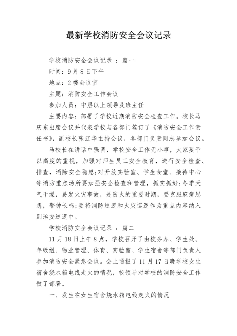 最新学校消防安全会议记录.docx