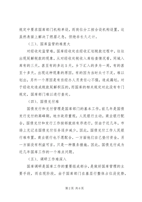 基层国库工作存在问题的调研报告.docx