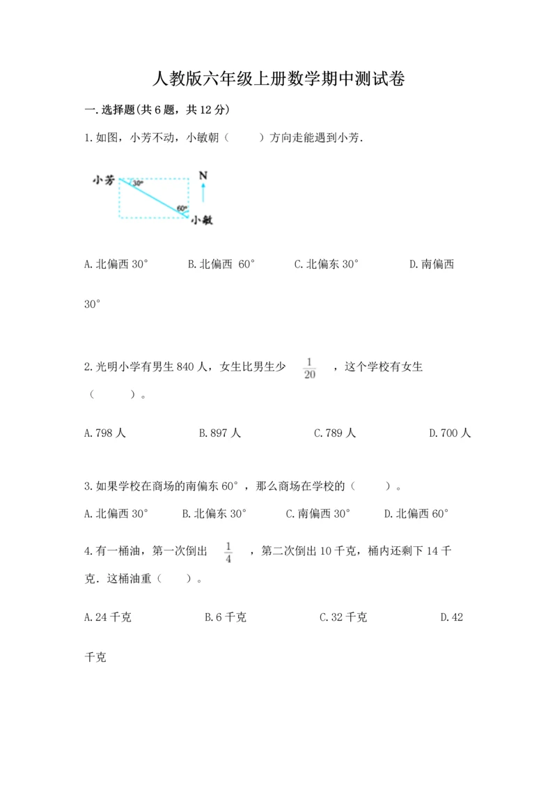 人教版六年级上册数学期中测试卷含答案【培优b卷】.docx