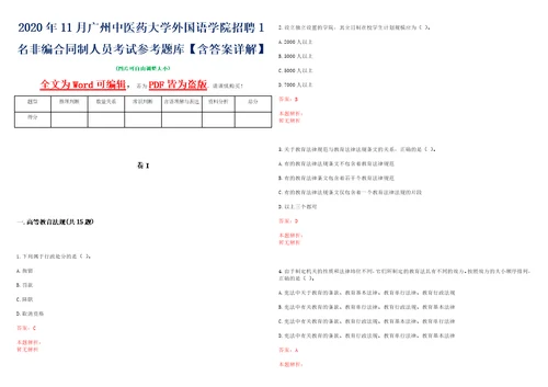 2020年11月广州中医药大学外国语学院招聘1名非编合同制人员考试参考题库含答案详解