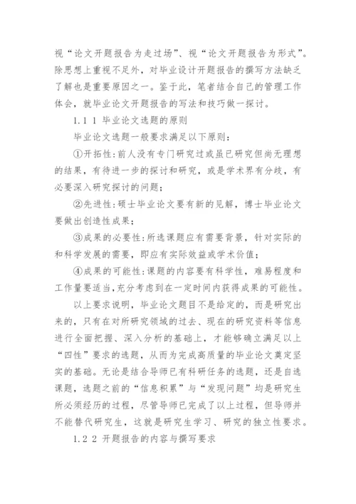 正文毕业论文开题报告.docx
