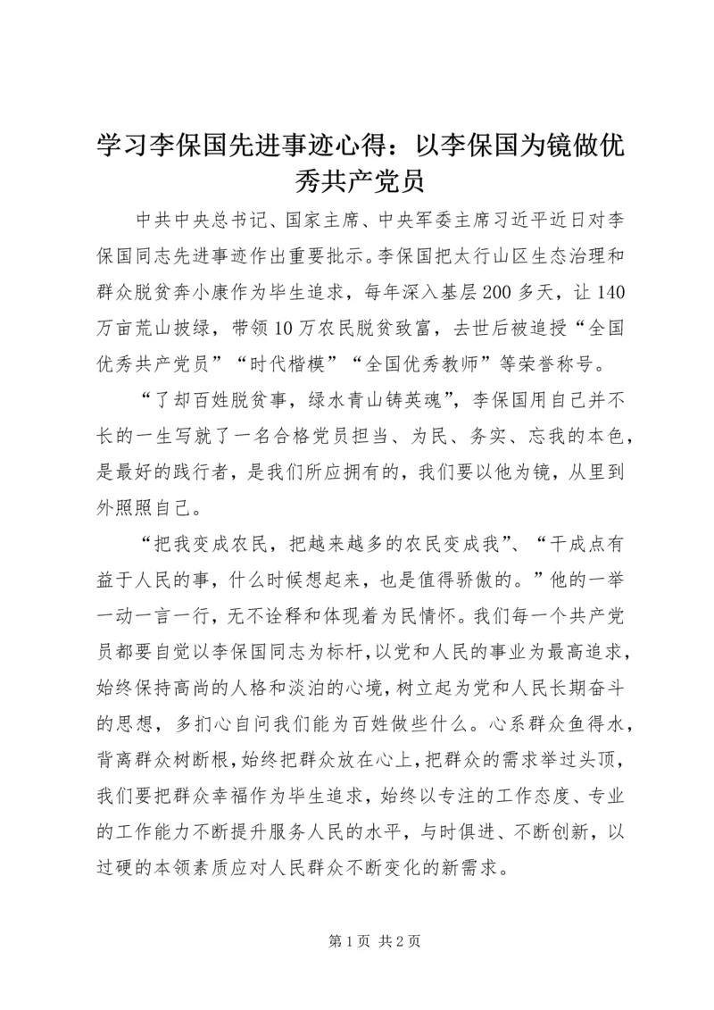 学习李保国先进事迹心得：以李保国为镜做优秀共产党员 (2).docx
