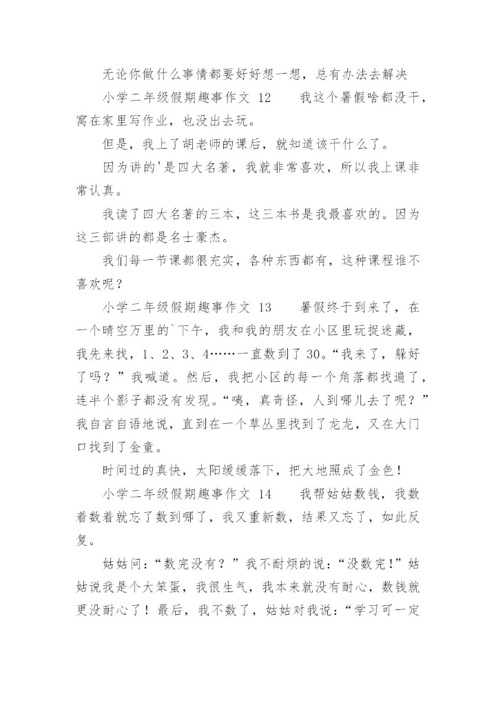 小学二年级假期趣事作文.docx