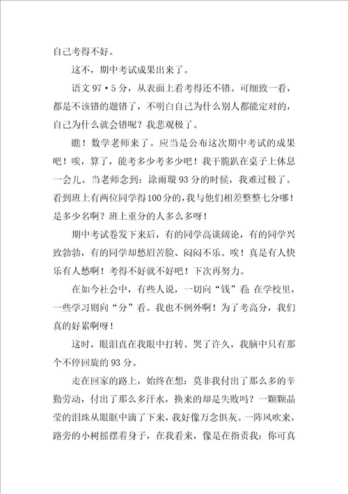 期中考试后的作文500字