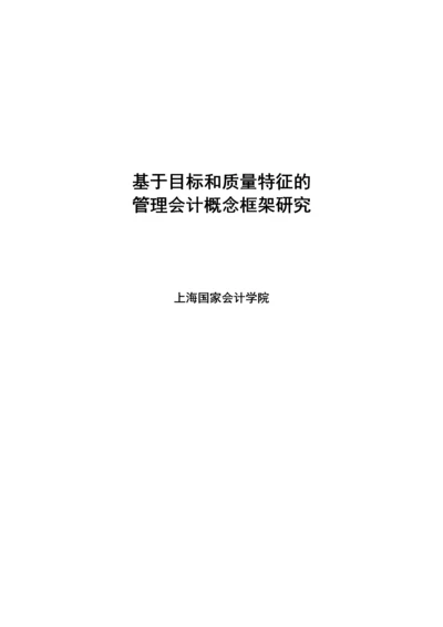 基于目标和质量特征的管理会计(2015修订1稿).docx