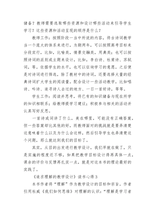 《追求理解的教学设计》读书心得.docx