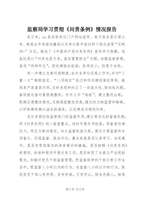 监察局学习贯彻《问责条例》情况报告.docx