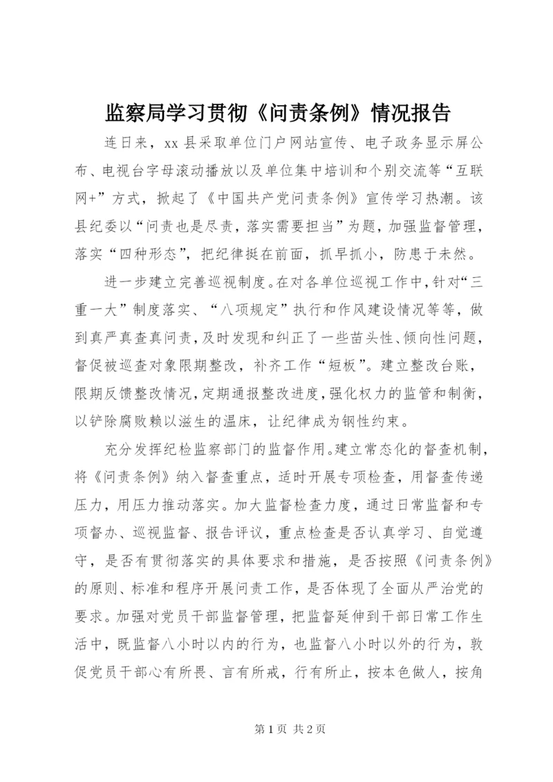 监察局学习贯彻《问责条例》情况报告.docx