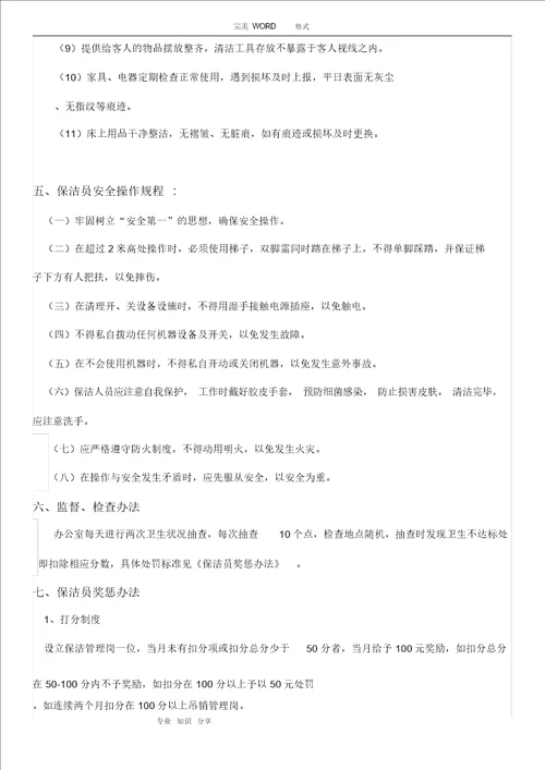 集团办公楼保洁管理制度汇编