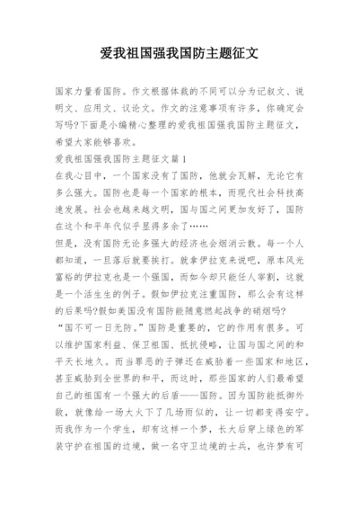 爱我祖国强我国防主题征文.docx