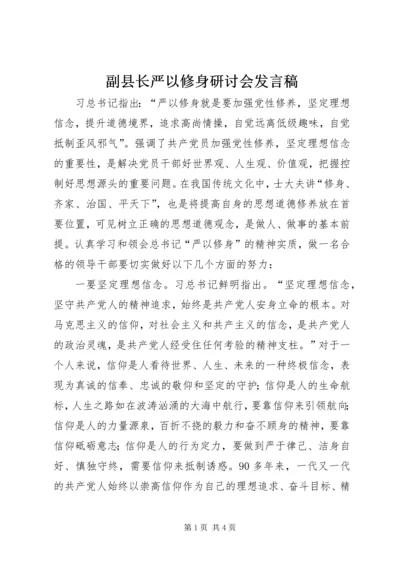 副县长严以修身研讨会发言稿.docx