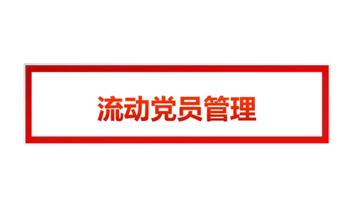 党员教育管理工作条例党政党建党委PPT