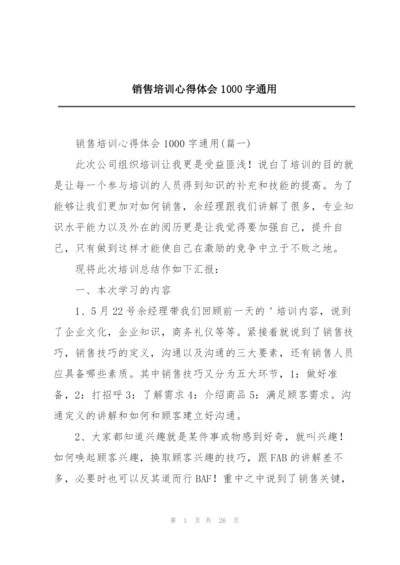 销售培训心得体会1000字通用.docx