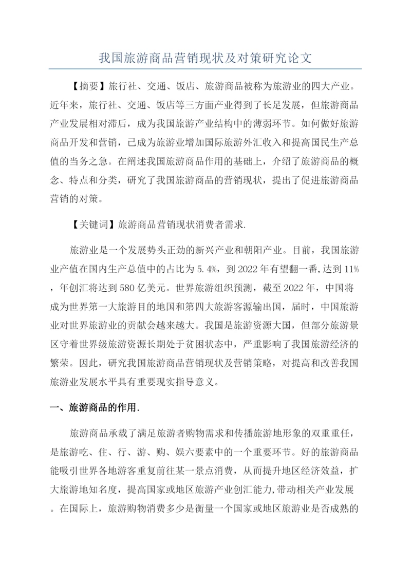 我国旅游商品营销现状及对策研究论文.docx