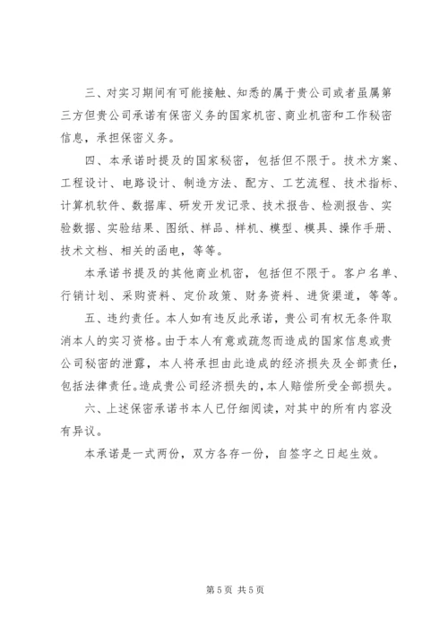 关于保密承诺书的范文5篇.docx