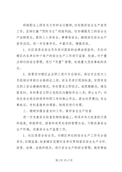 篇一：社区安全生产工作计划.docx