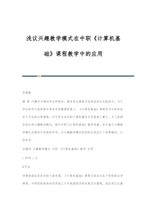 浅议兴趣教学模式在中职《计算机基础》课程教学中的应用.docx