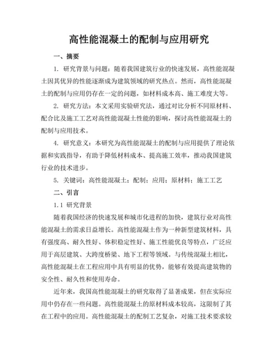高性能混凝土的配制与应用研究