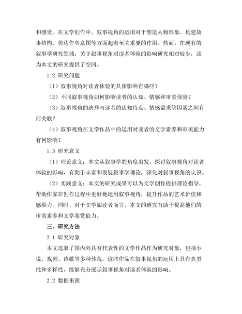 叙事视角对读者体验的影响