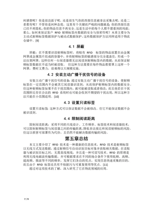 RFID技术在物流仓储应用论文.docx