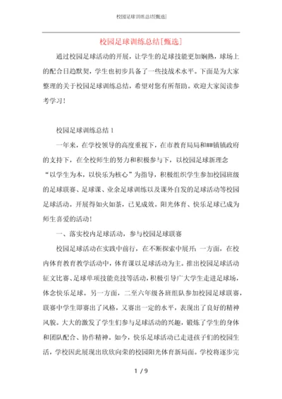 校园足球训练总结.docx