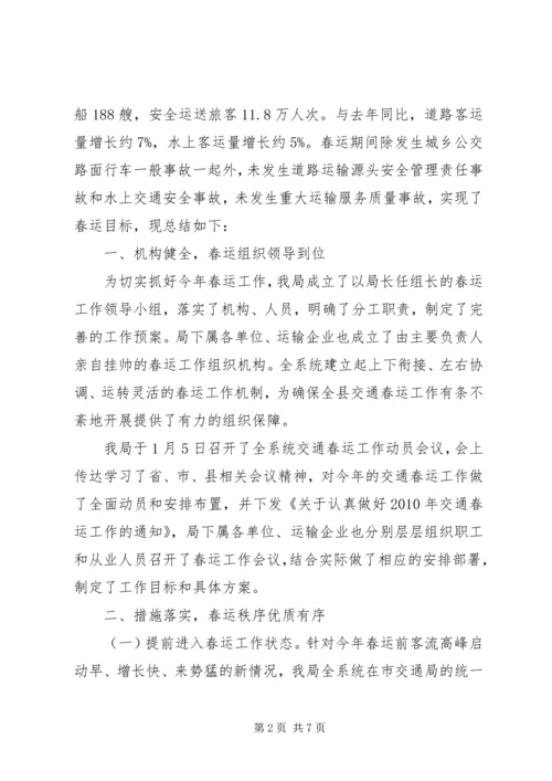 交通春运工作总结报告.docx