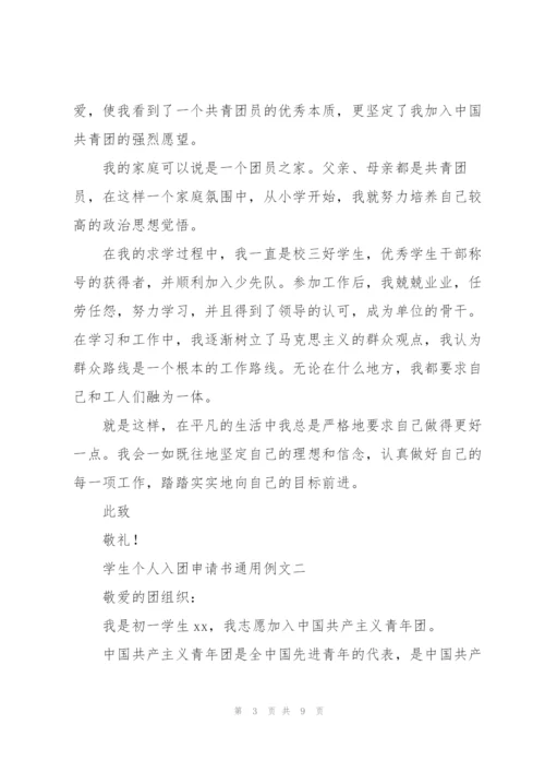 学生个人入团申请书范文模版.docx