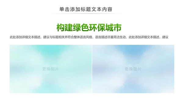 绿色环保城市低碳环保绿色出行PPT模板