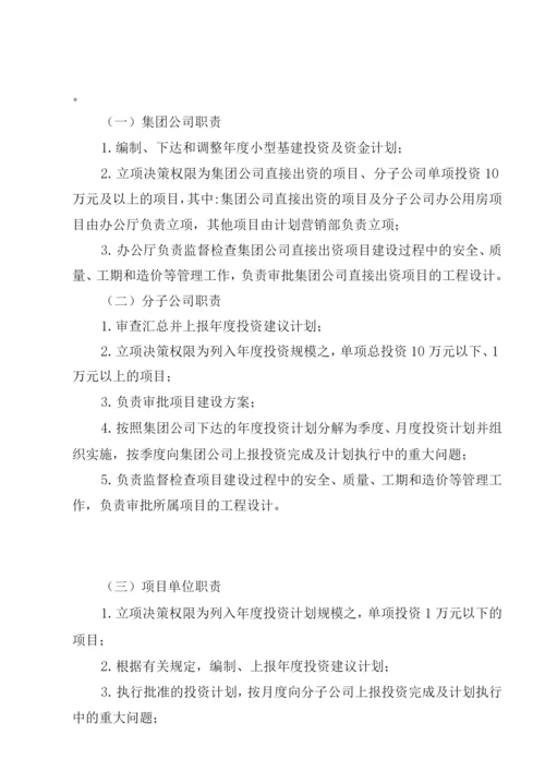 某集团公司小型基本建设项目管理办法.docx