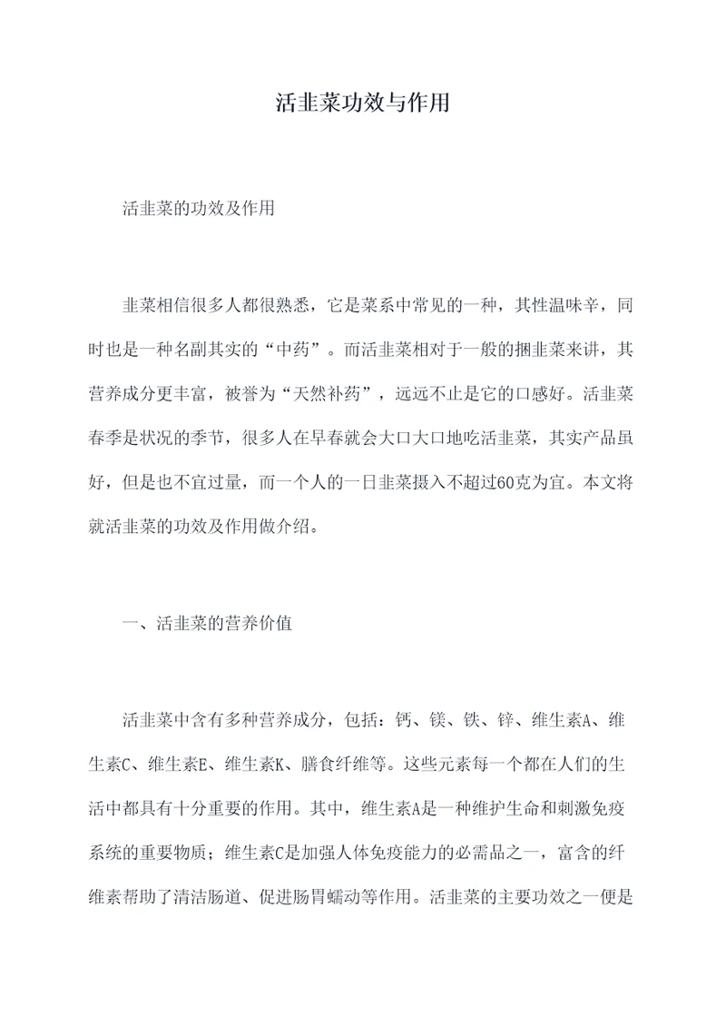 活韭菜功效与作用
