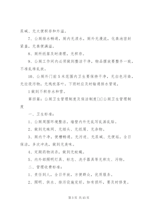 公厕卫生管理制度.docx