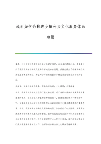 浅析如何论推进乡镇公共文化服务体系建设.docx