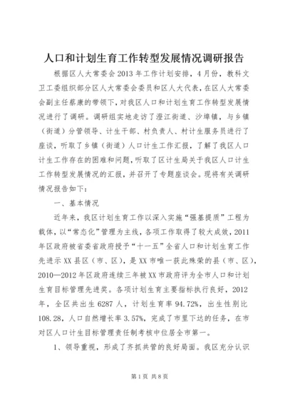人口和计划生育工作转型发展情况调研报告.docx