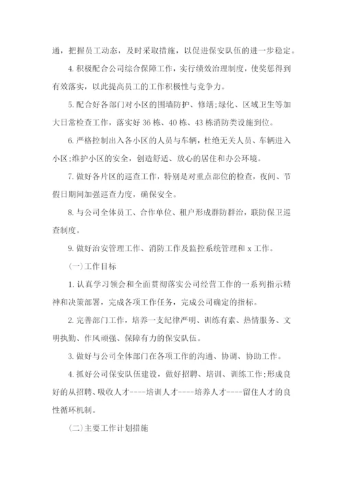 物业保安的工作计划.docx