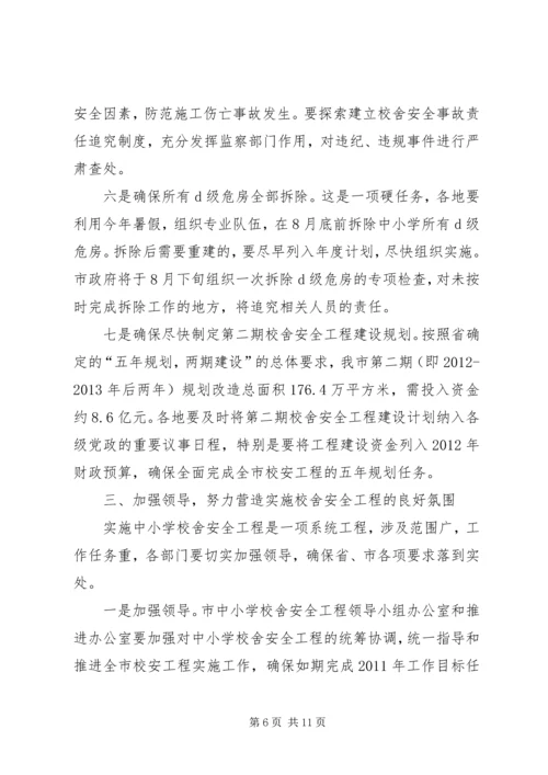 副市长在校舍安全会讲话.docx