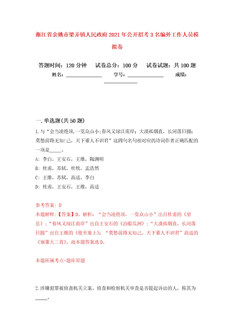 浙江省余姚市梁弄镇人民政府2021年公开招考3名编外工作人员押题卷6