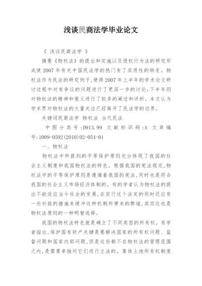 浅谈民商法学毕业论文.docx