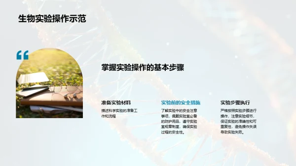 揭秘生物科学