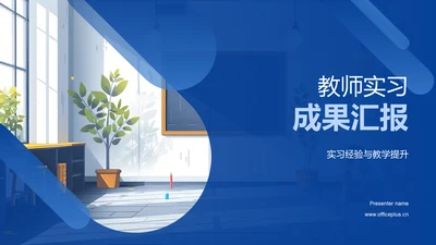 教师实习成果汇报PPT模板