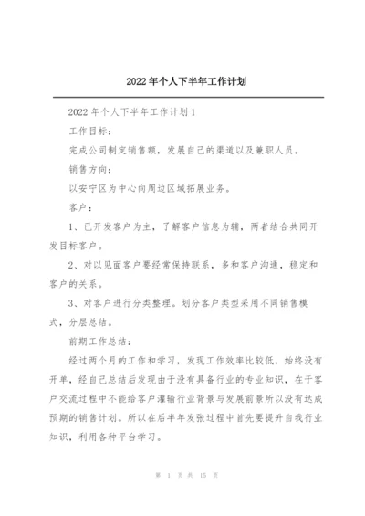 2022年个人下半年工作计划.docx