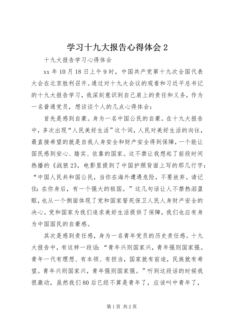 学习十九大报告心得体会2 (4).docx