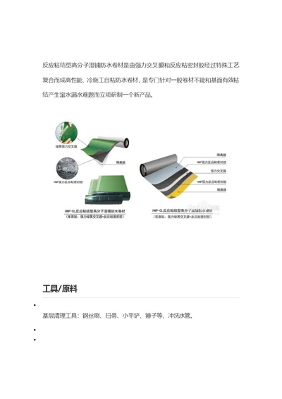 反应粘结型强力交叉膜高分子湿铺防水卷材是由施工方法样稿